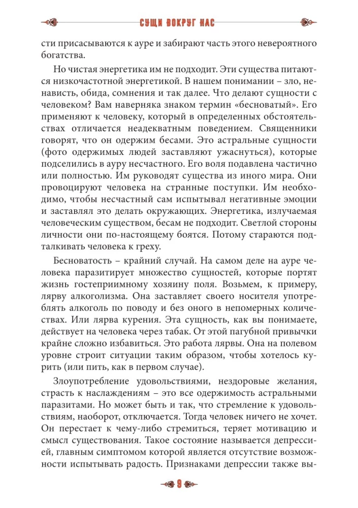 Сущи вокруг нас. Диагностика и исцеление